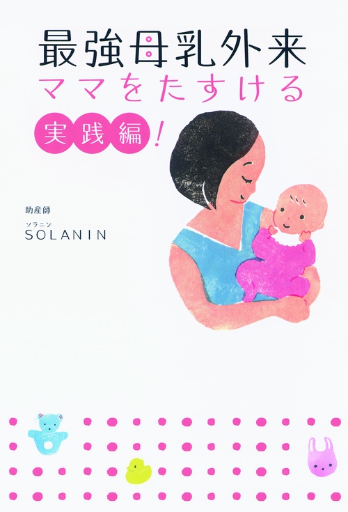 最強母乳外来 ママをたすける実践編!