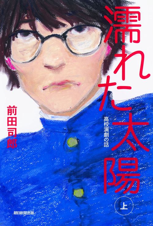 濡れた太陽 高校演劇の話 下