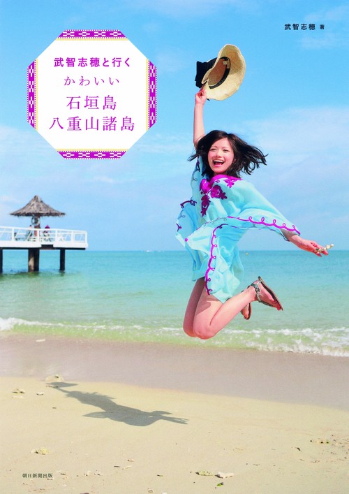 武智志穂と行くかわいい石垣島・八重山諸島