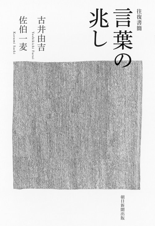 往復書簡言葉の兆し