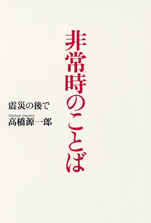非常時のことば 震災の後で