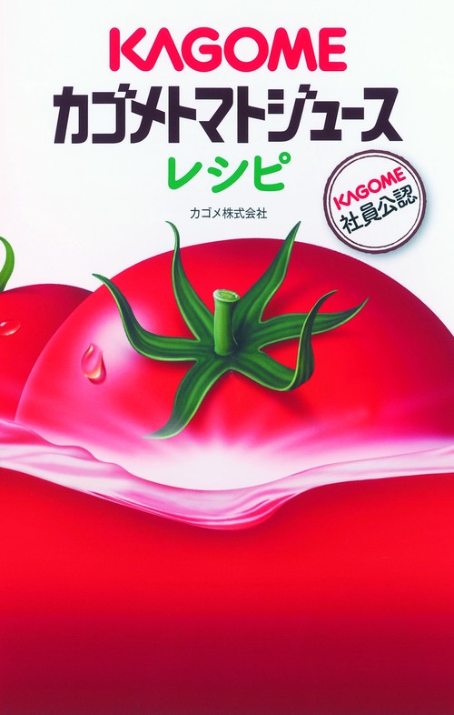 カゴメトマトジュースレシピ