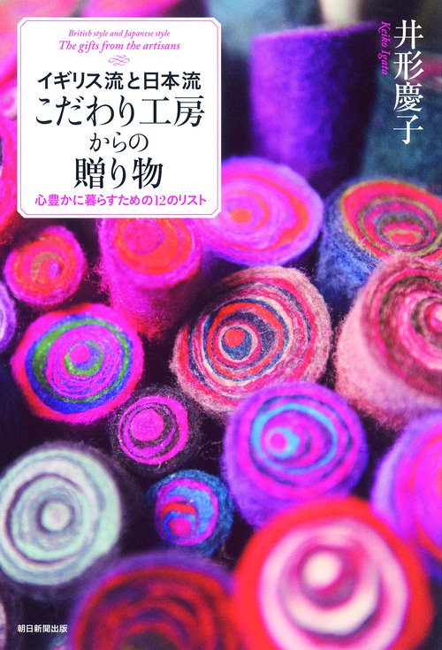 こだわり工房からの贈り物 イギリス流と日本流 心豊かに暮らすための12のリスト