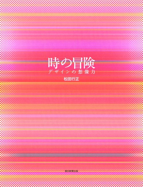 時の冒険 デザインの想像力