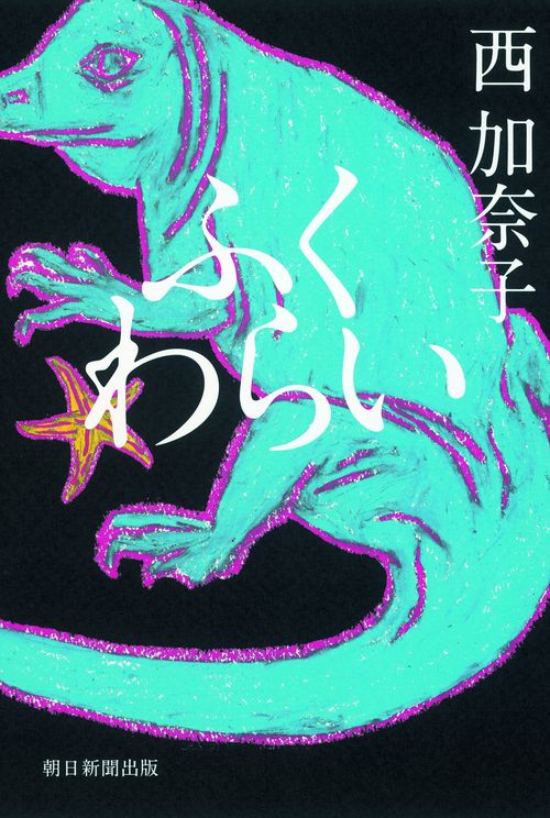 ふくわらい
