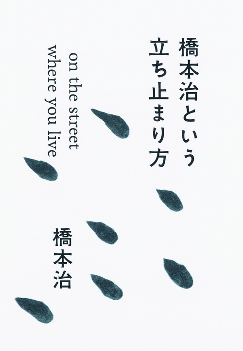 橋本治という立ち止まり方 on the street where you live