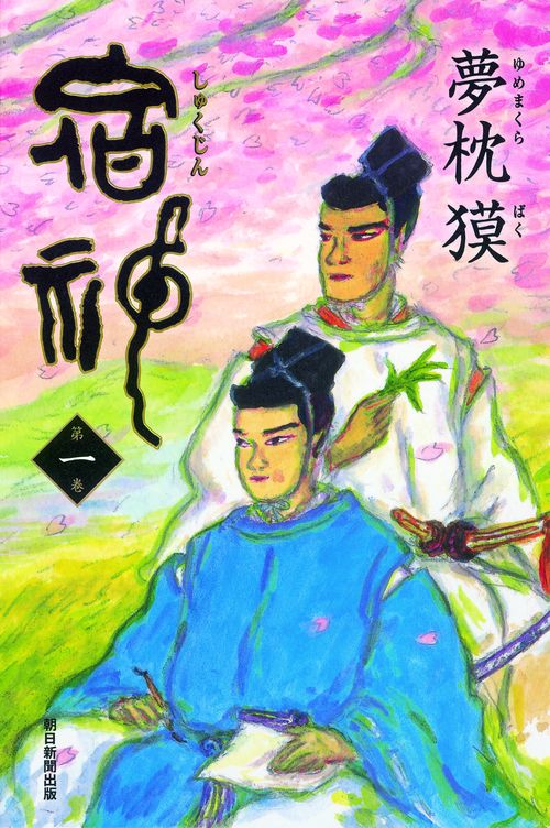 宿神 第1巻