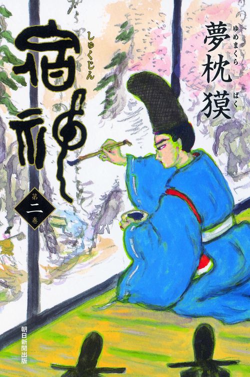 宿神 第2巻