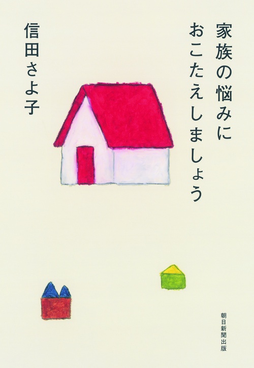 家族の悩みにおこたえしましょう