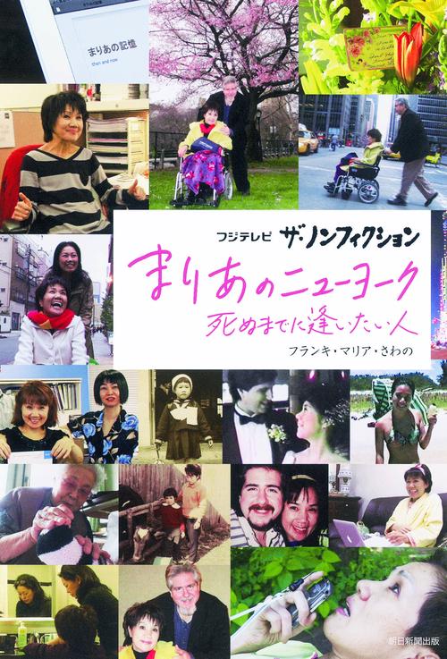 まりあのニューヨーク フジテレビ ザ・ノンフィクション 死ぬまでに逢いたい人