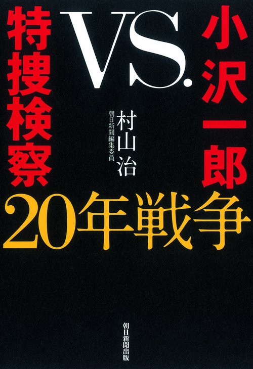 小沢一郎vs.特捜検察20年戦争