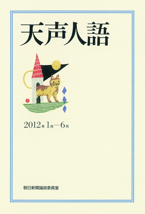 天声人語 2012年1月-6月