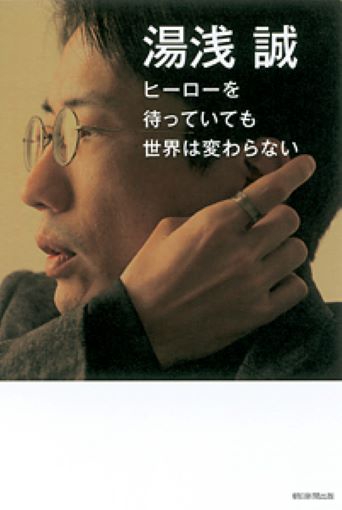 ヒーローを待っていても世界は変わらない
