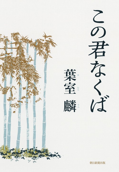 この君なくば