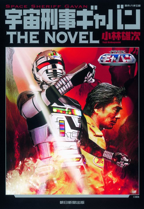 宇宙刑事ギャバンTHE NOVEL