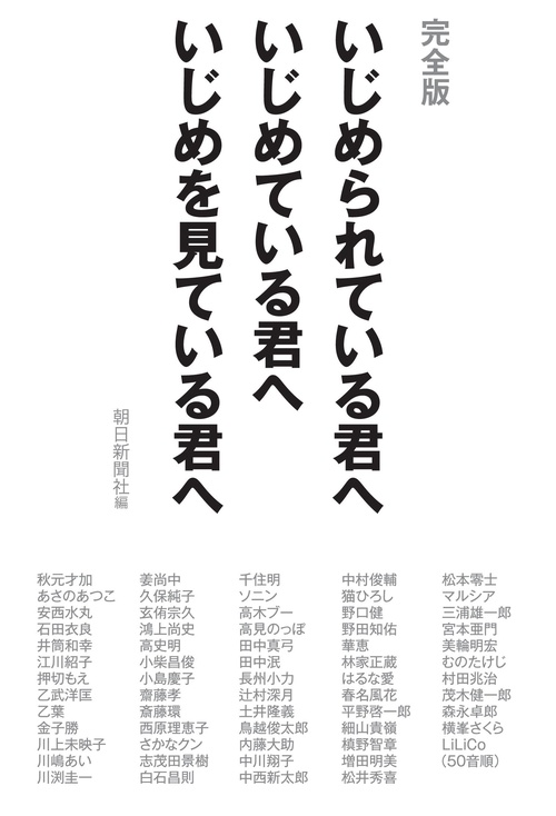 いじめられている君へいじめている君へいじめを見ている君へ