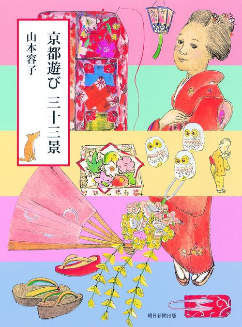 京都遊び三十三景