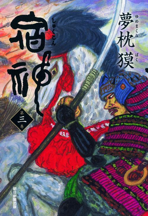 宿神 第3巻