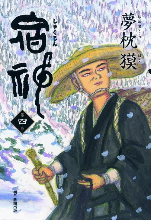 宿神 第4巻