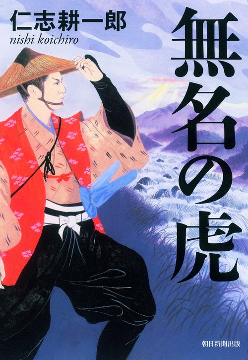 無名の虎