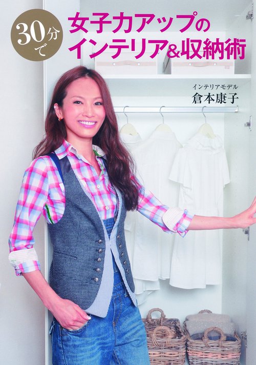 30分で女子力アップのインテリア&収納術