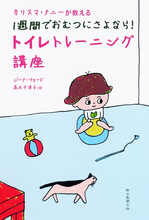 カリスマ・ナニーが教える1週間でおむつにさよなら!トイレトレーニング講座