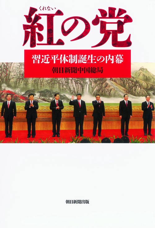 紅の党 習近平体制誕生の内幕