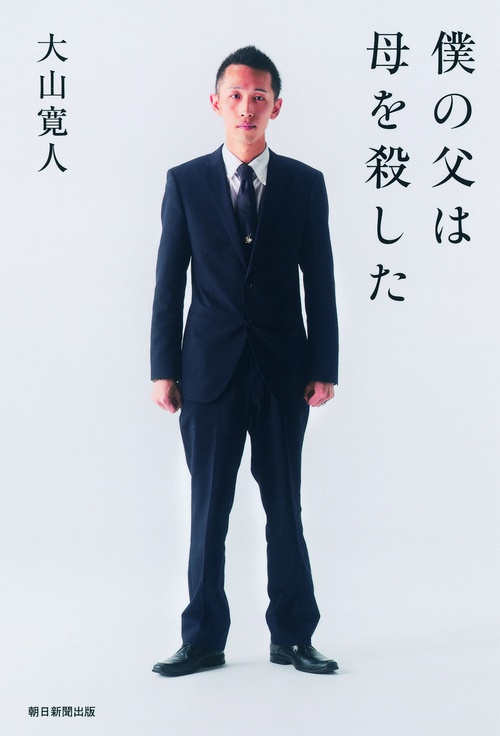 僕の父は母を殺した