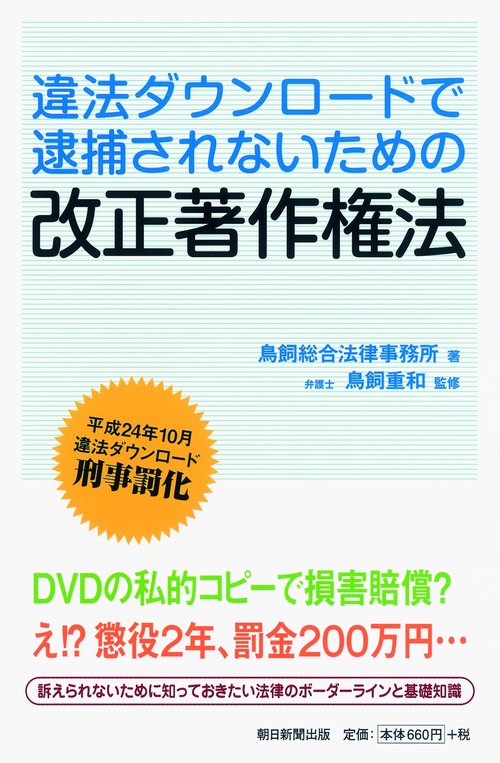 違法ダウンロードで逮捕されないための改正著作権法