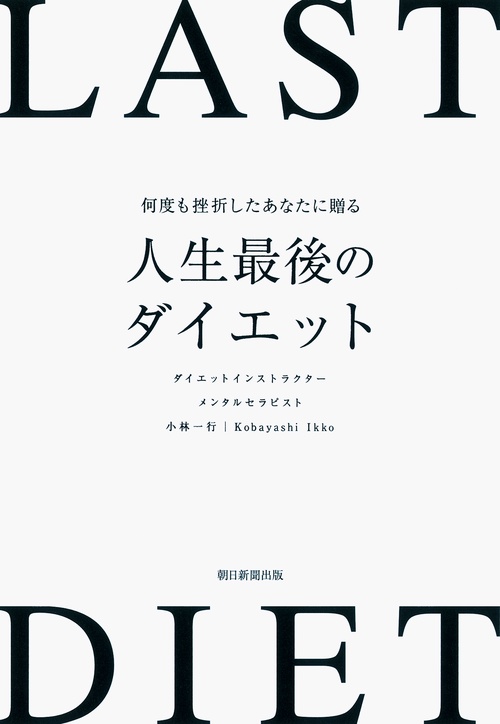 何度も挫折したあなたに贈る人生最後のダイエット