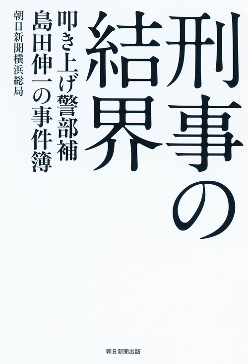 刑事の結界 叩き上げ警部補島田伸一の事件簿