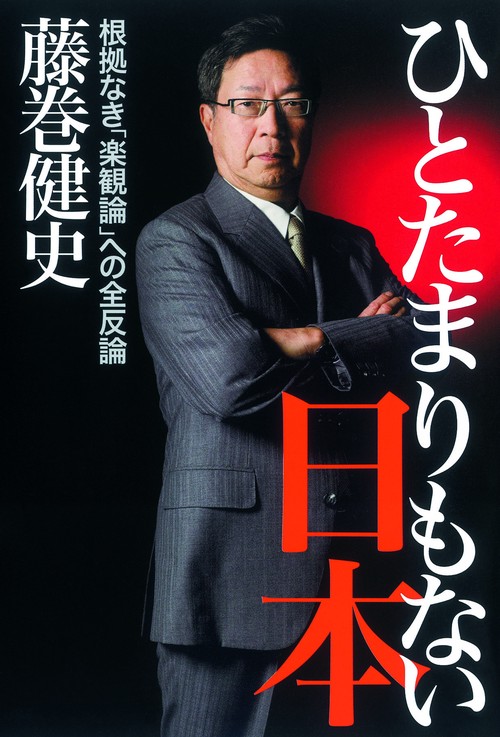 ひとたまりもない日本 根拠なき「楽観論」への全反論