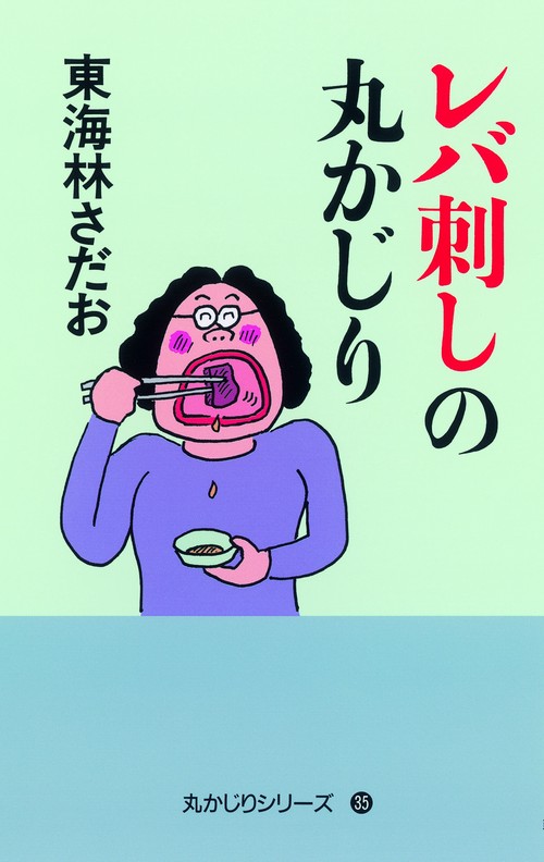レバ刺しの丸かじり