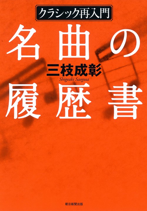 名曲の履歴書 クラシック再入門