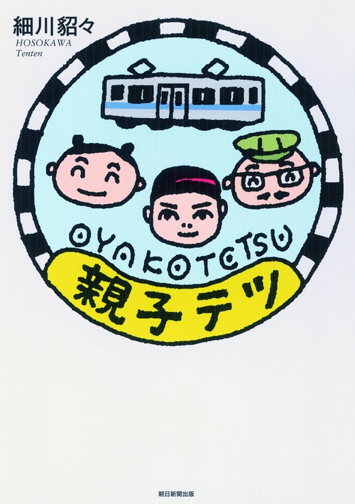 親子テツ