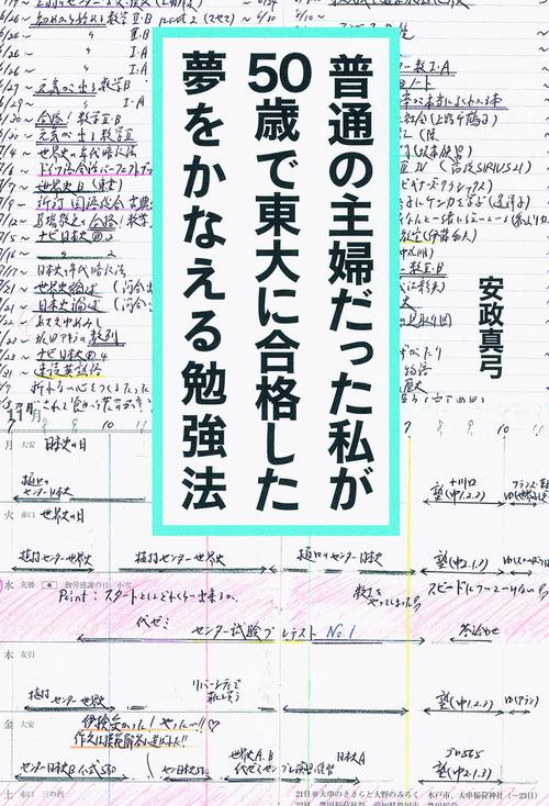 普通の主婦だった私が50歳で東大に合格した夢をかなえる勉強法