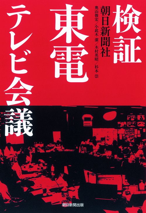 検証東電テレビ会議