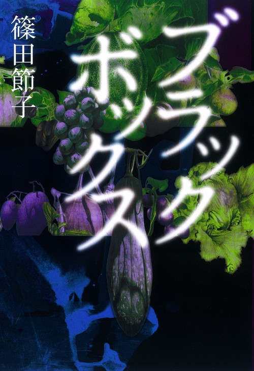 ブラックボックス