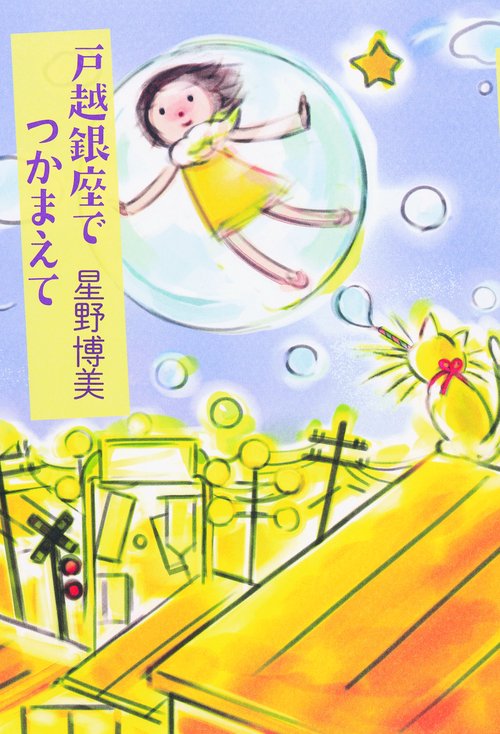 戸越銀座でつかまえて