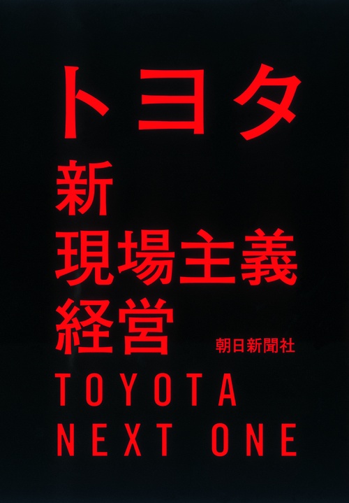 トヨタ新現場主義経営 TOYOTA NEXT ONE