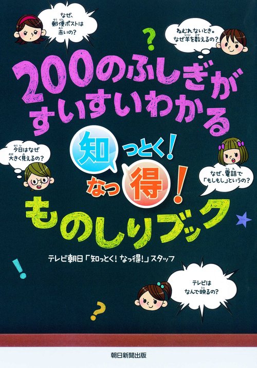 200のふしぎがすいすいわかる知っとく!なっ得!ものしりブック