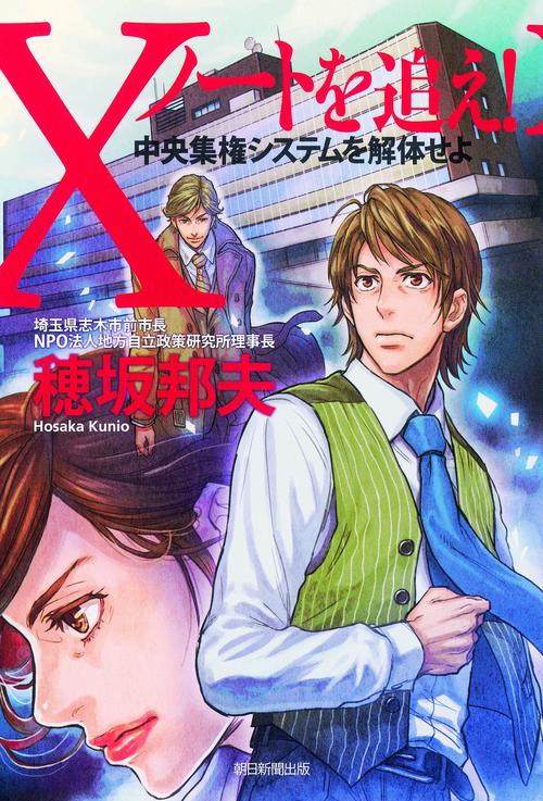 Xノートを追え! 中央集権システムを解体せよ