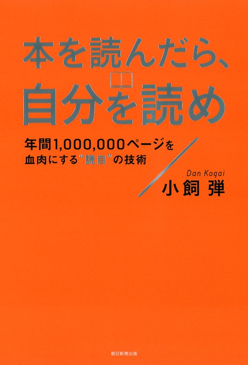 本を読んだら、自分を読め 年間1,000,000ページを血肉にする"読自"の技術