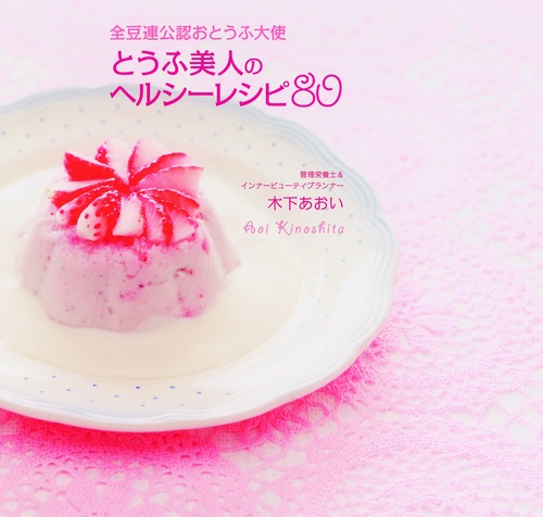 全豆連公認おとうふ大使とうふ美人のヘルシーレシピ80