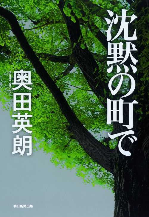 沈黙の町で