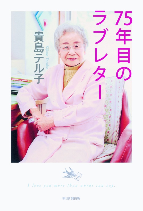 75年目のラブレター I love you more than words can say.