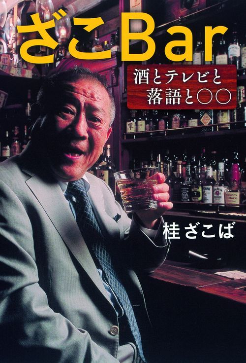 ざこBar 酒とテレビと落語と○○