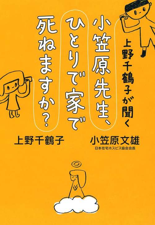 上野千鶴子が聞く小笠原先生、ひとりで家で死ねますか?