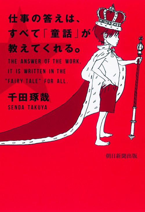 仕事の答えは、すべて「童話」が教えてくれる。