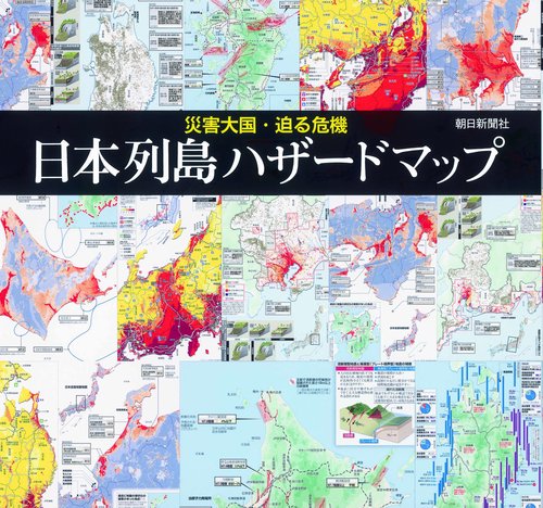 日本列島ハザードマップ 災害大国・迫る危機